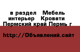  в раздел : Мебель, интерьер » Кровати . Пермский край,Пермь г.